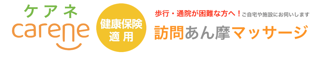 京都市左京区・北区・上京区・中京区 医療保険適用のあん摩指圧訪問マッサージ ケアネ在宅訪問マッサージ京都北院